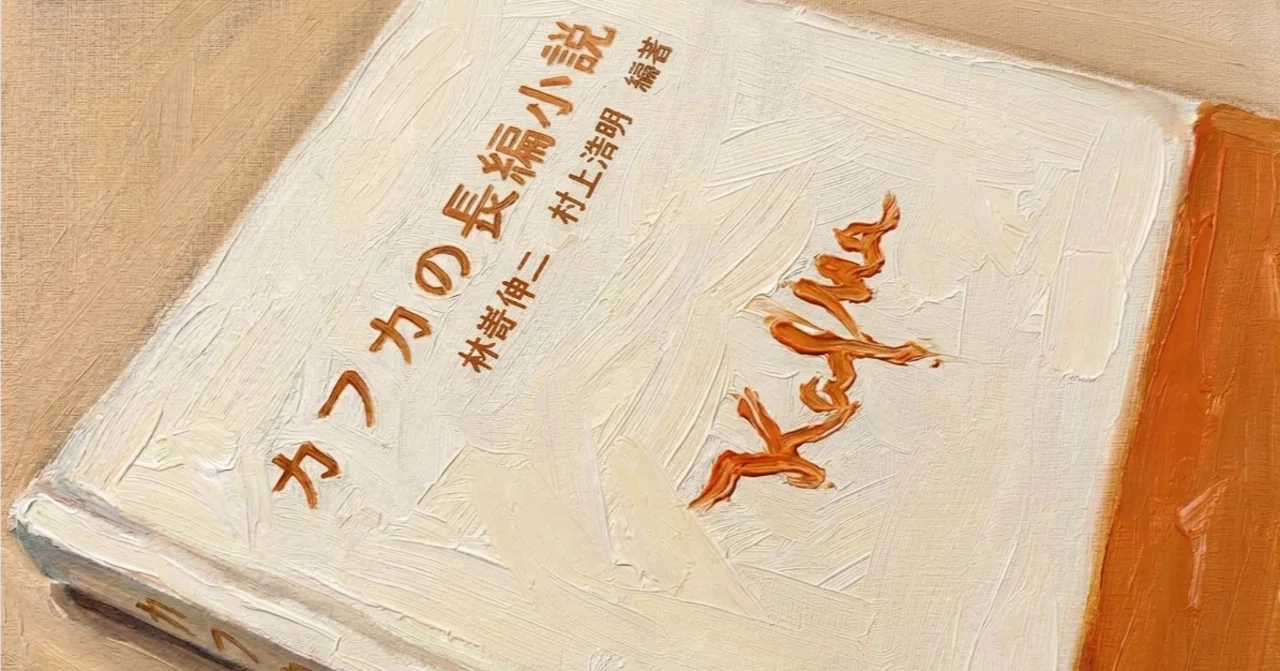 Delving into the Names in Kafka's Novels (Sample Reading)｜カフカ研究会