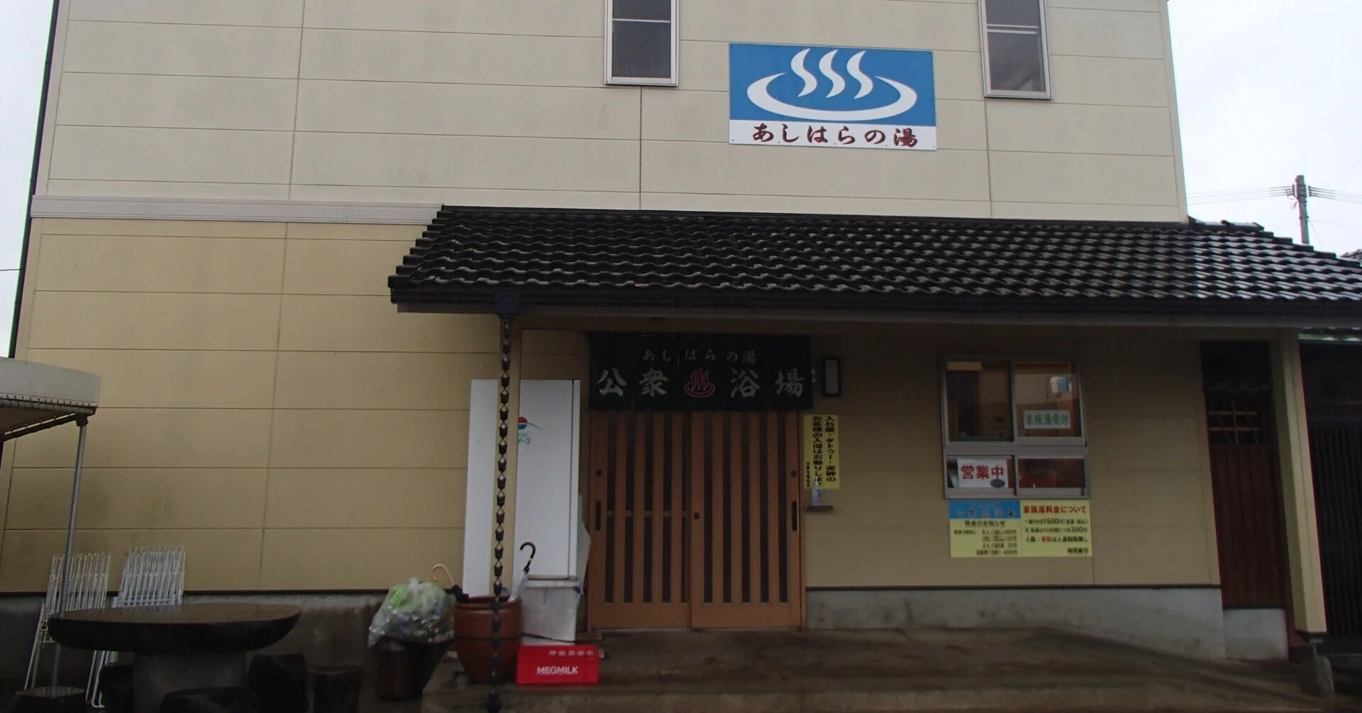 あし はら の 湯