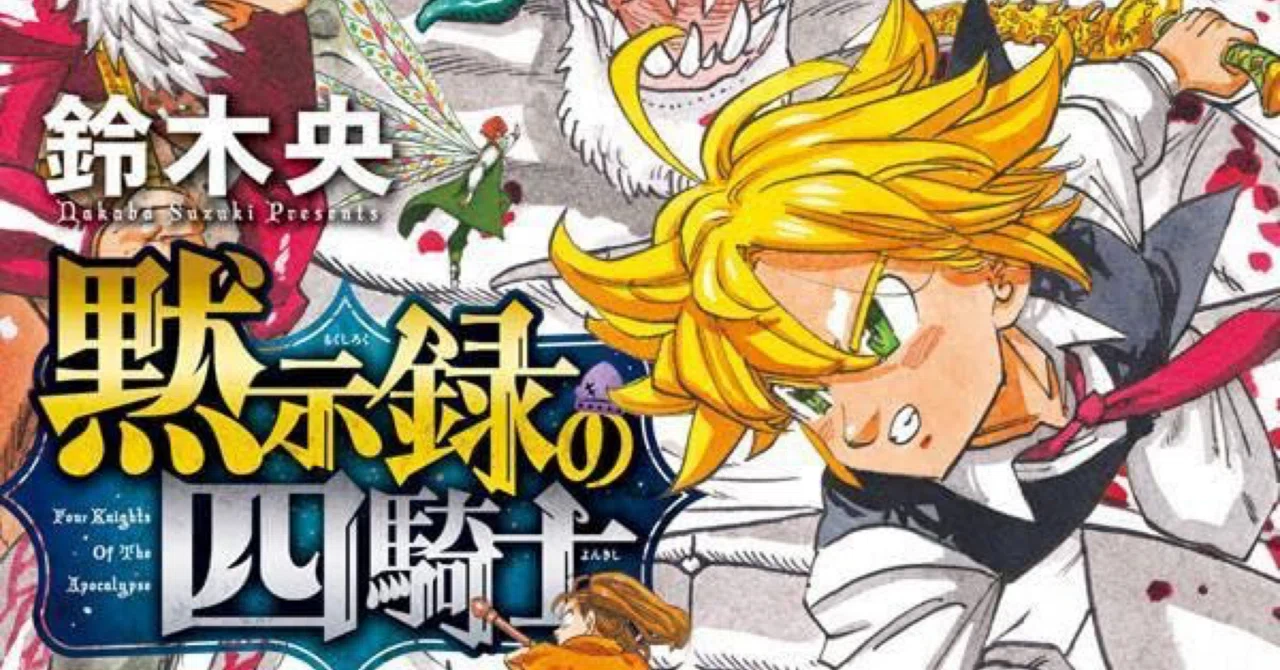 黙示録の四騎士26巻｜irodo_ri