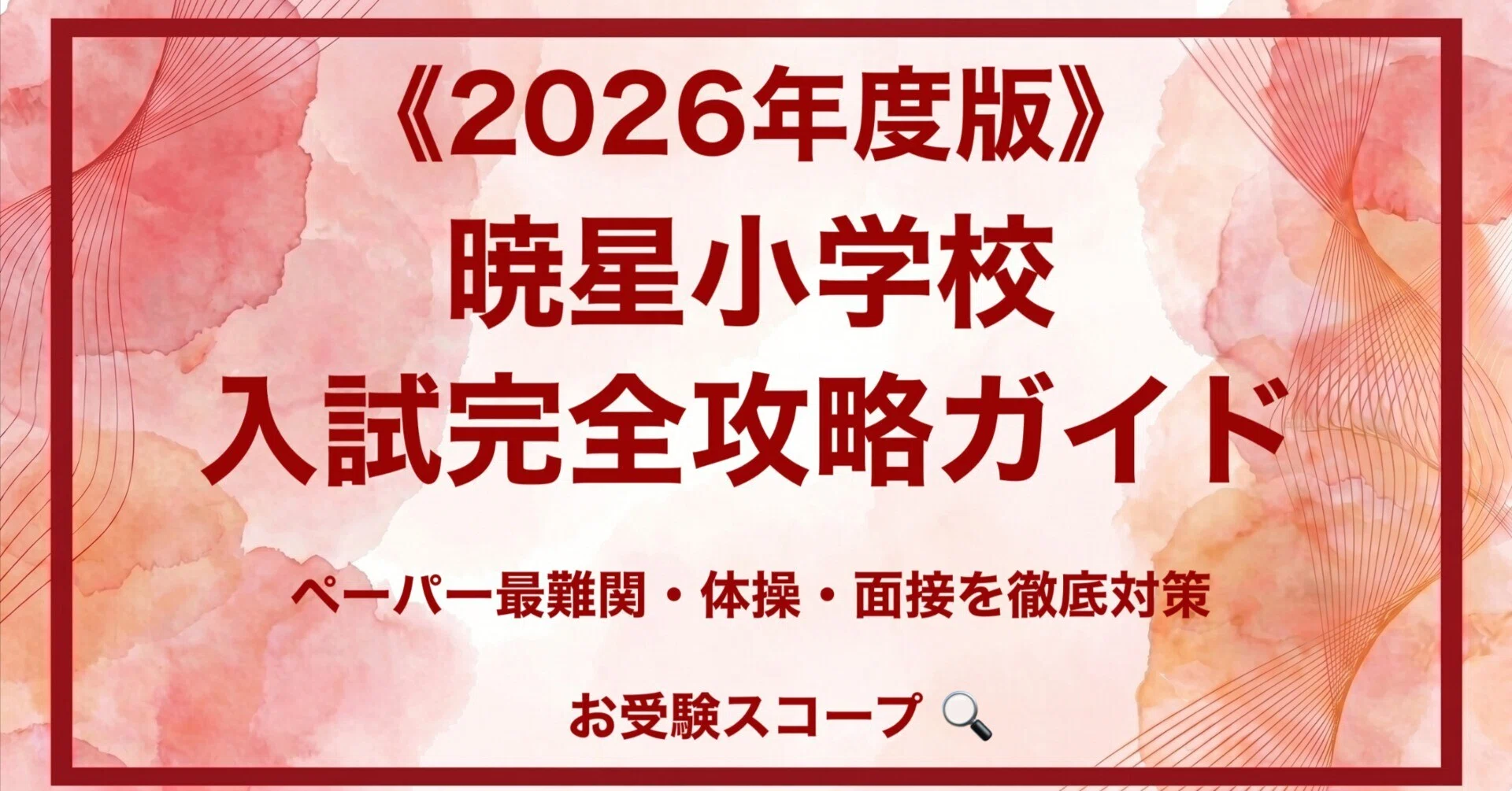 暁星小学校】入試完全攻略ガイド《2026年度版》｜ペーパー最難関・体操