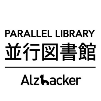 並行図書館 | Alzhacker