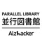 並行図書館 | Alzhacker