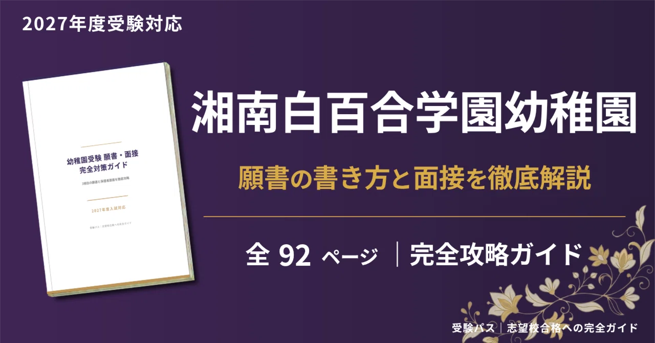 湘南白百合学園幼稚園 願書・面接対策｜2027年度お受験 徹底解説 全92