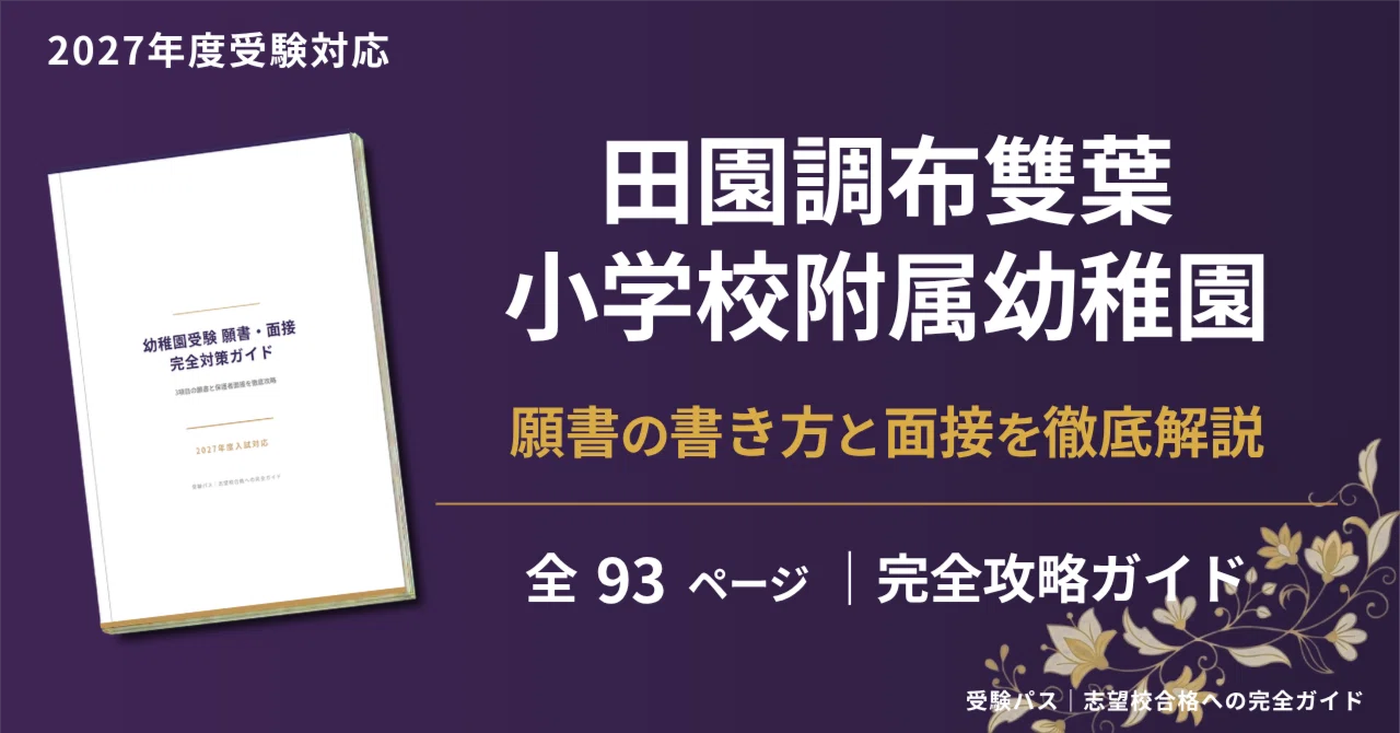 お受験　幼稚園受験　田園調布雙葉・雙葉小学校附属幼稚園　願書　面接例文　入試対策 田園調布雙葉小学校附属幼稚園 願書・面接対策｜2027年度お受験 徹底