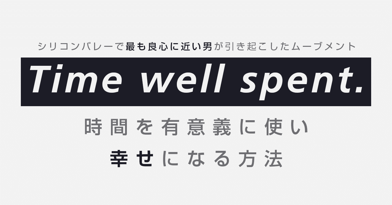 Time Well Spent 時間を有意義に使い 幸せになるための方法 はがくん 独学を応援する薬剤師 Note