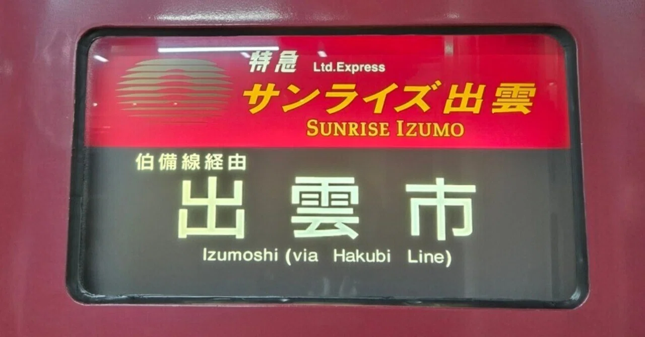 2026年4月 陸路旅➀】サンライズ出雲ソロ寝台で出雲大社へ｜CHIKA