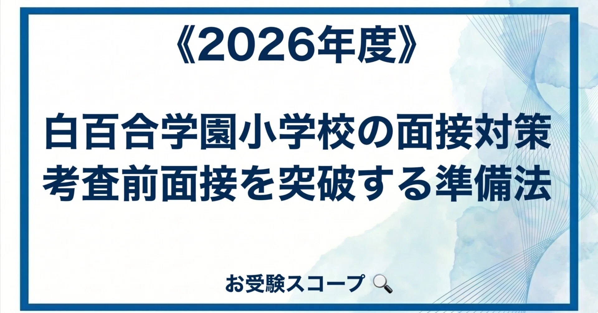 白百合学園小学校の面接対策｜考査前面接を突破する準備法【2026年度