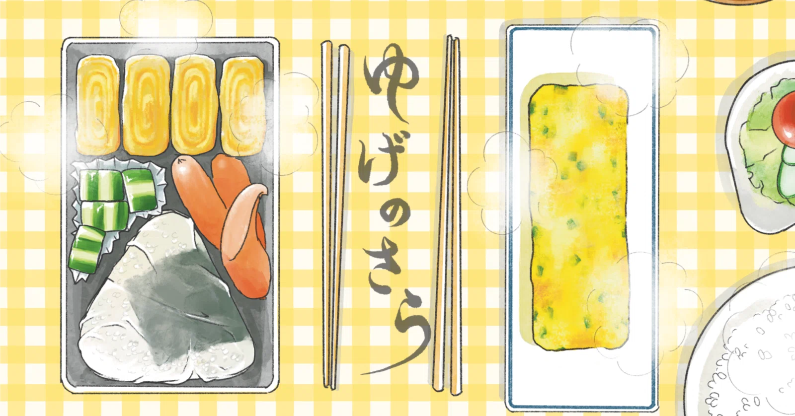ごはんと家族のエッセイ小説：ゆげのさら】プロローグ menu.01 甘い