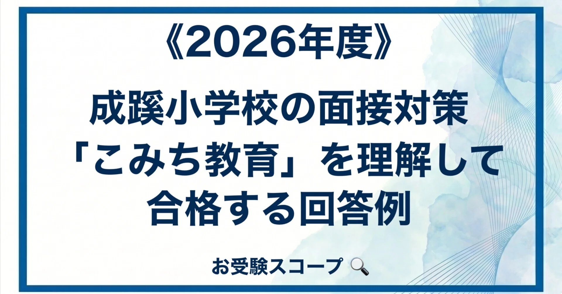 2026年版成蹊小学校編 受かる子・合格した子のご家庭インタビュー 成蹊 