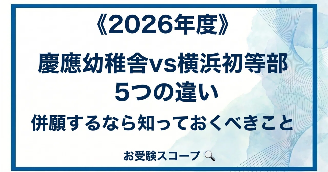 慶應幼稚舎vs横浜初等部 5つの違い｜併願するなら知っておくべきこと