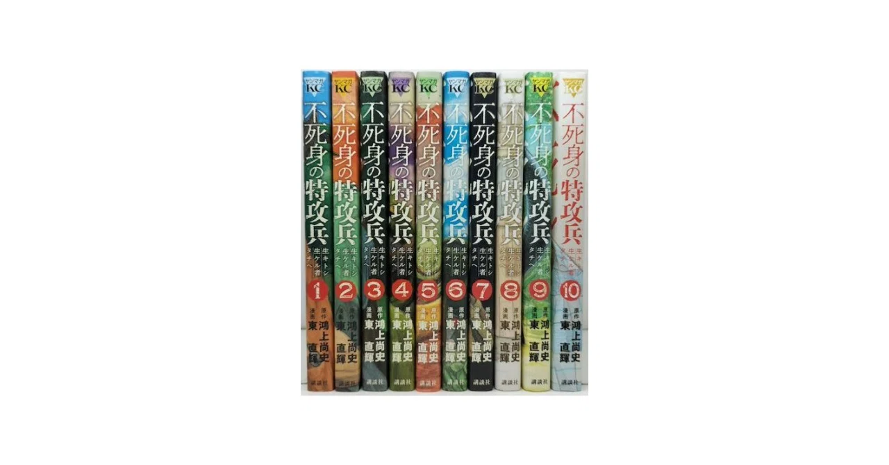 全巻 漫画 不死身の特攻兵 漫画全巻専門店 <おすすめコミック>｜漫画全巻専門店