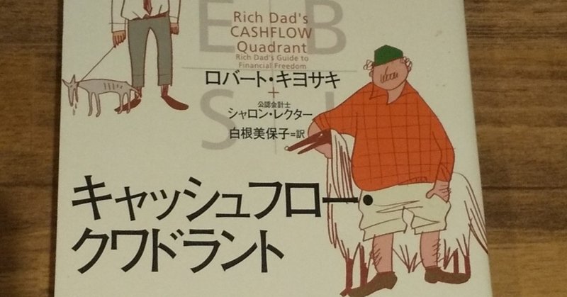 クワドラントとは 経済 お金 の健康を目指すには Yoh Ken Peacewalker Note
