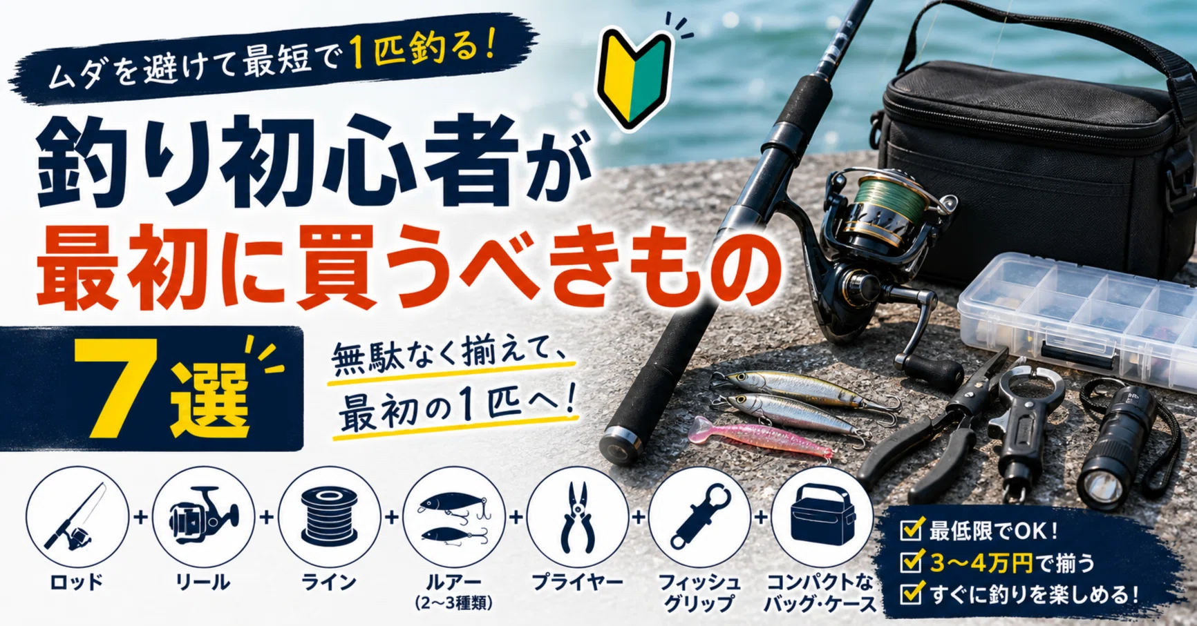 釣り初心者に必要なもの7選｜最初に買うべき道具と不要な道具を経験者 