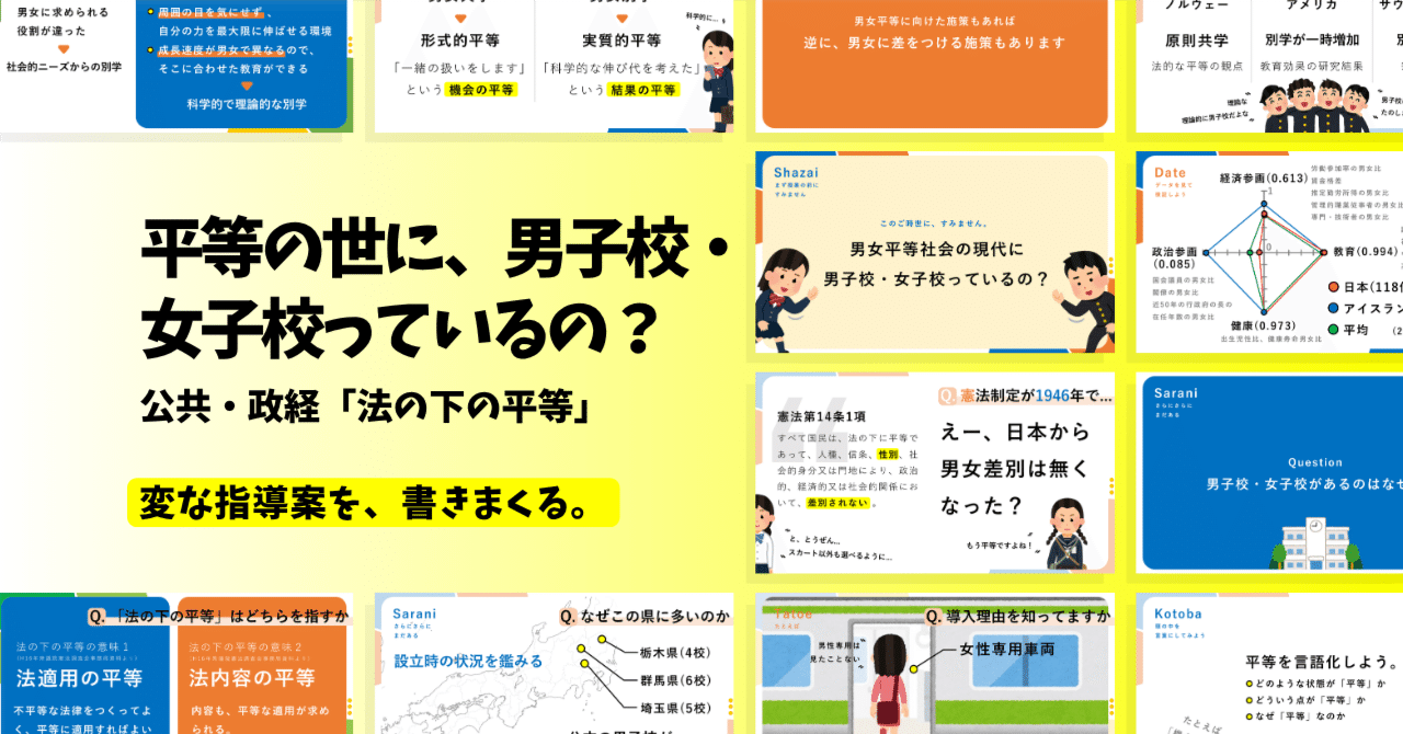 【公共・政治経済の指導案】法の下の平等×男女平等社会に「男子校・女子校」っているの？｜ゆとりんり