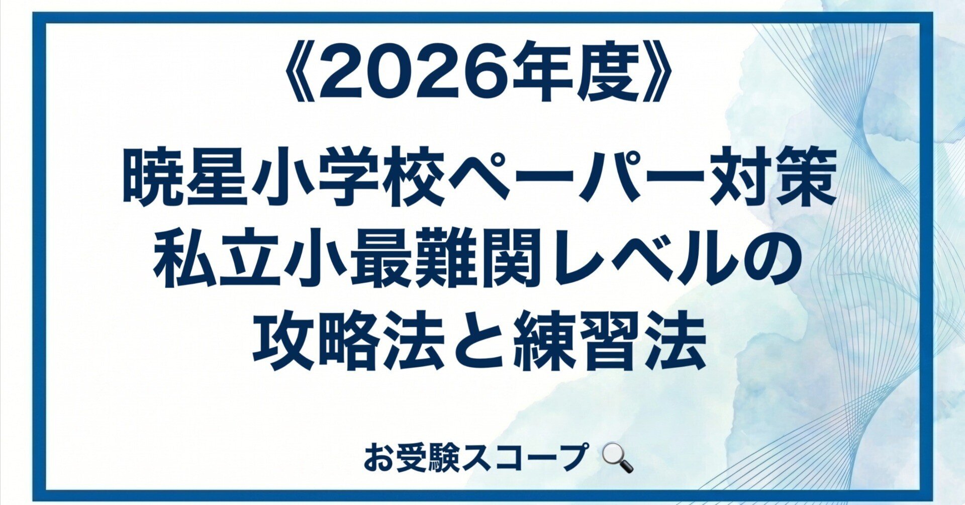 暁星小学校 学校別プリント 夏期講習 はやぶさ ペーパー 暁星小学校ペーパー対策｜私立小最難関レベルの攻略法と練習法【2026