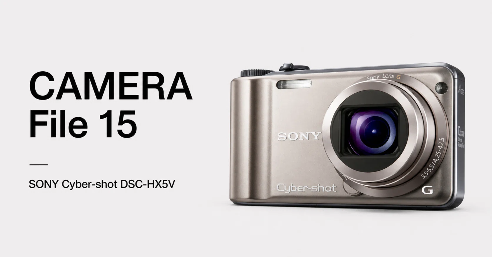 CAMERA File 15：SONY Cyber-shot DSC-HX5V――画像持ち出しカメラの最後