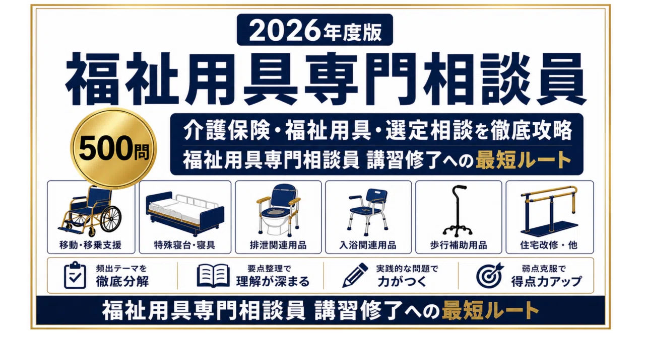 ベストパートナー(要点指導&問題シート) 福祉用具専門相談員】試験対策問題集500問 解答解説付き｜Study Base
