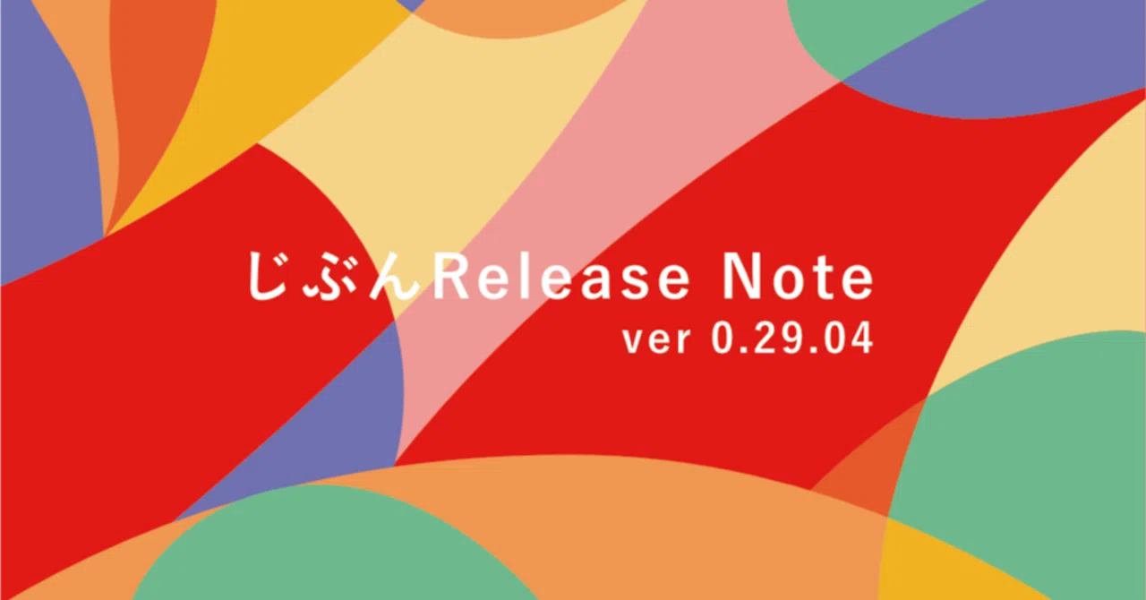 じぶん Release Note（ver 0.29.04）｜清水 一平｜Ippei Shimizu