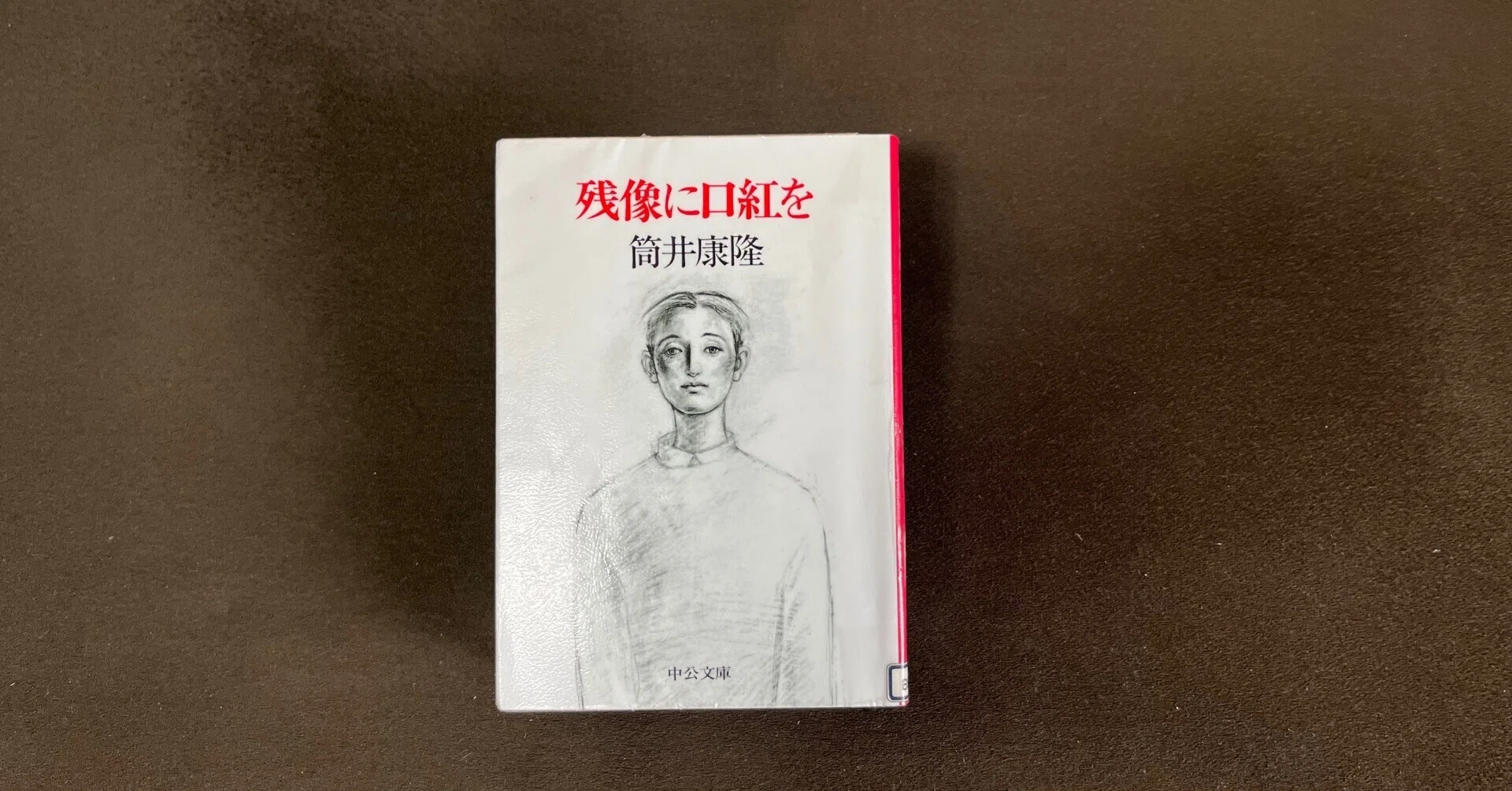 読感】残像に口紅を(著：筒井康隆)｜咲良潤