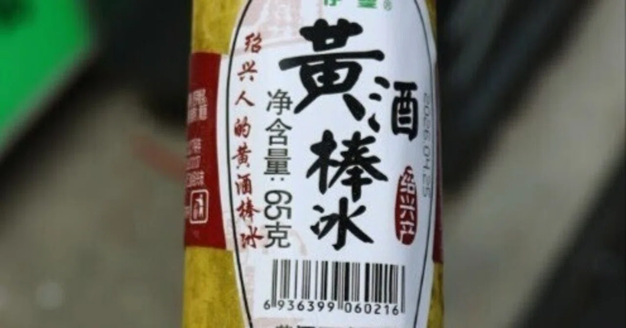 中国】街歩きの最高のパートナー「黃酒棒冰」‐浙江省紹興‐｜Mizuho