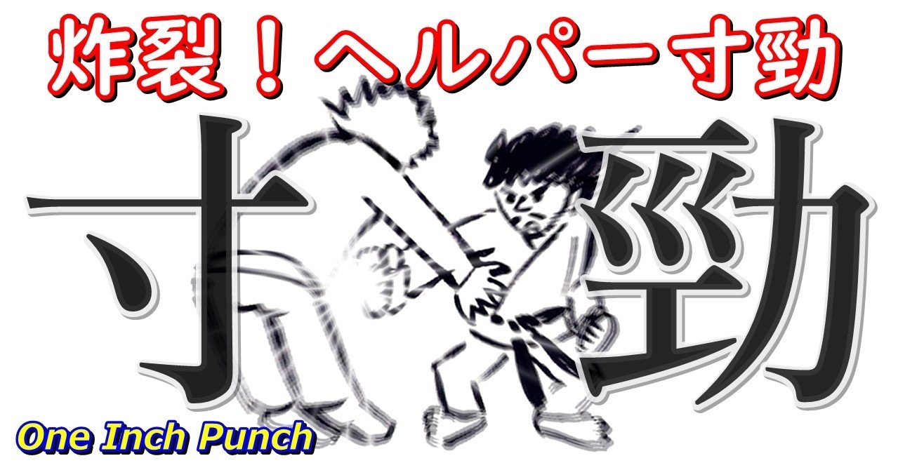 炸裂 ヘルパー寸勁 動画解説付き Doshin Note 炸裂 ヘルパー寸勁 動画解説付き Doshin Note