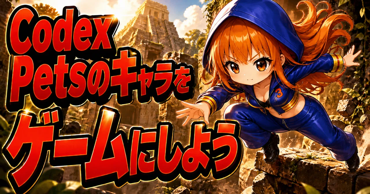 Codex Pets Codex Petsで作ったキャラをゲームにしよう|ひひ|ゼロからのAI活用