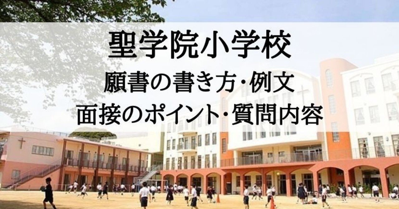 小学校受験 聖学院小学校 願書の書き方 例文 面接のポイント 質問内容 絶対合格 お受験情報 Note