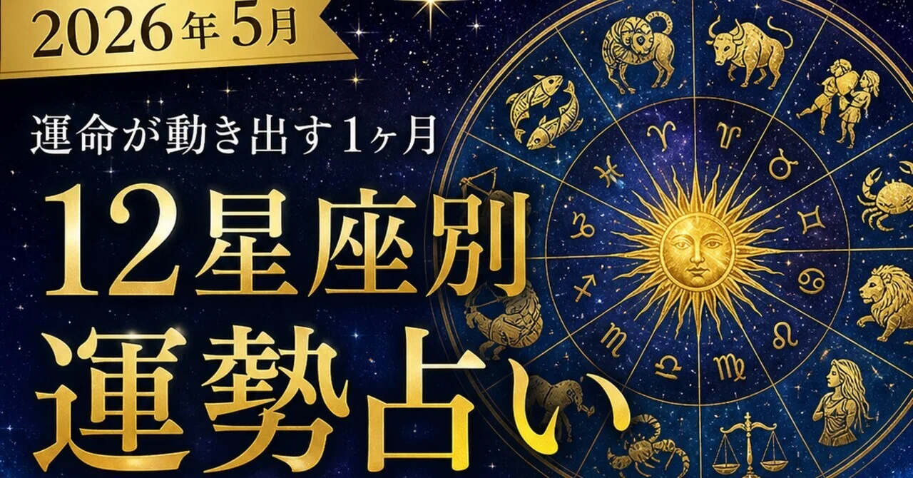 2026年 ゴールデンウィーク てんびん座♎恋愛運占い 完全版