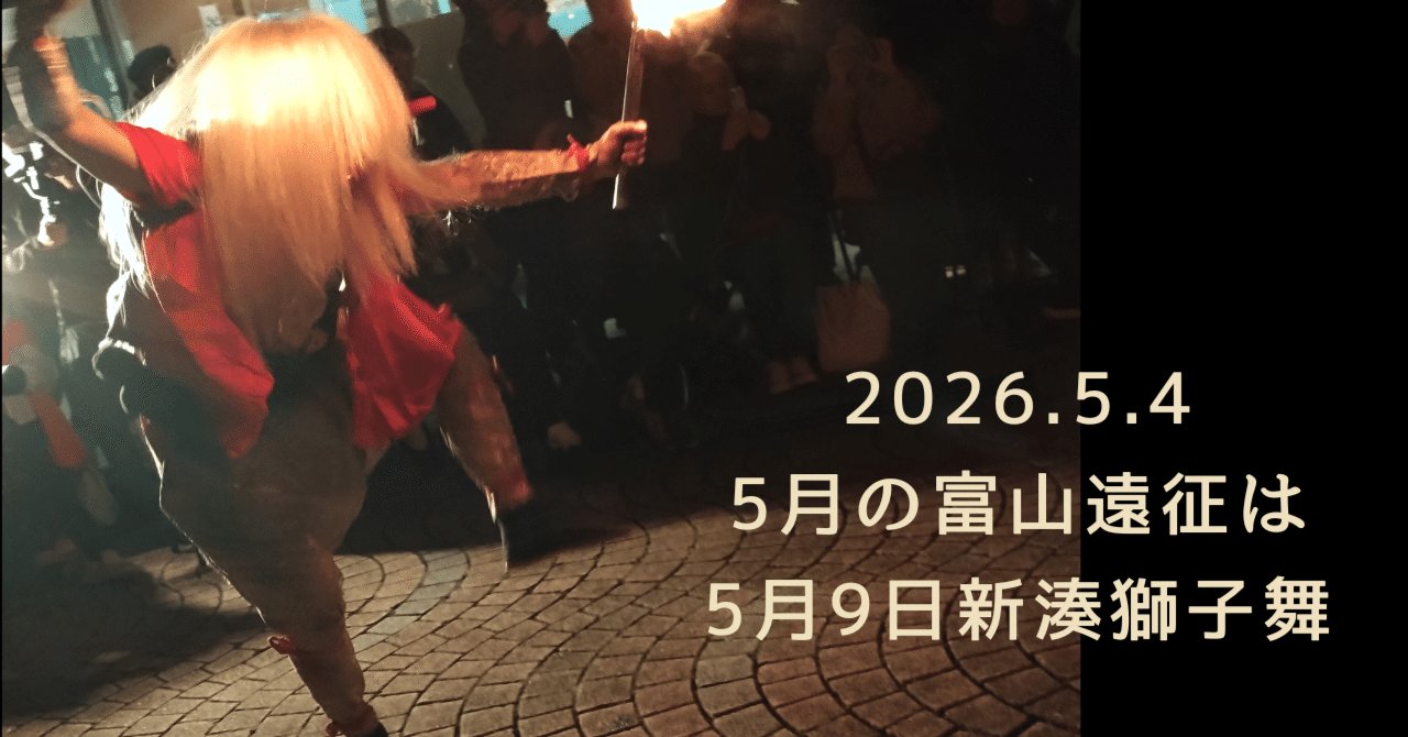 2026.5.4 今月の富山遠征は5月9日新湊獅子舞｜酒呑兎