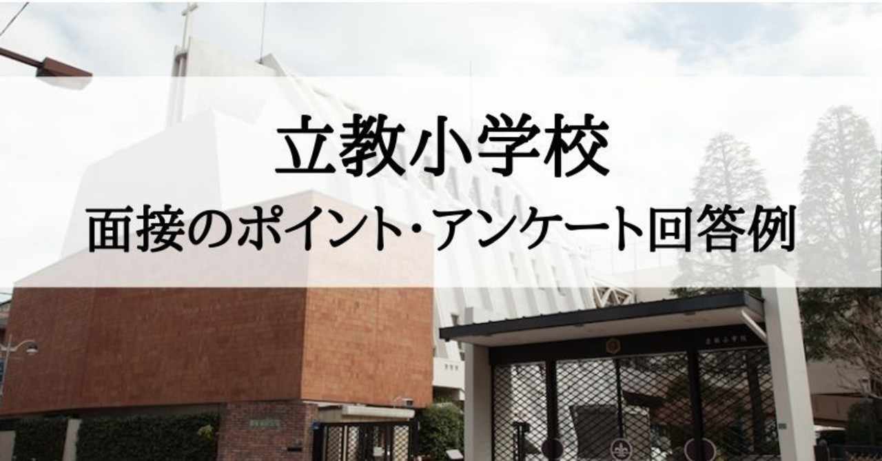 小学校受験 立教小学校 面接 アンケート回答例 絶対合格 お受験情報 Note