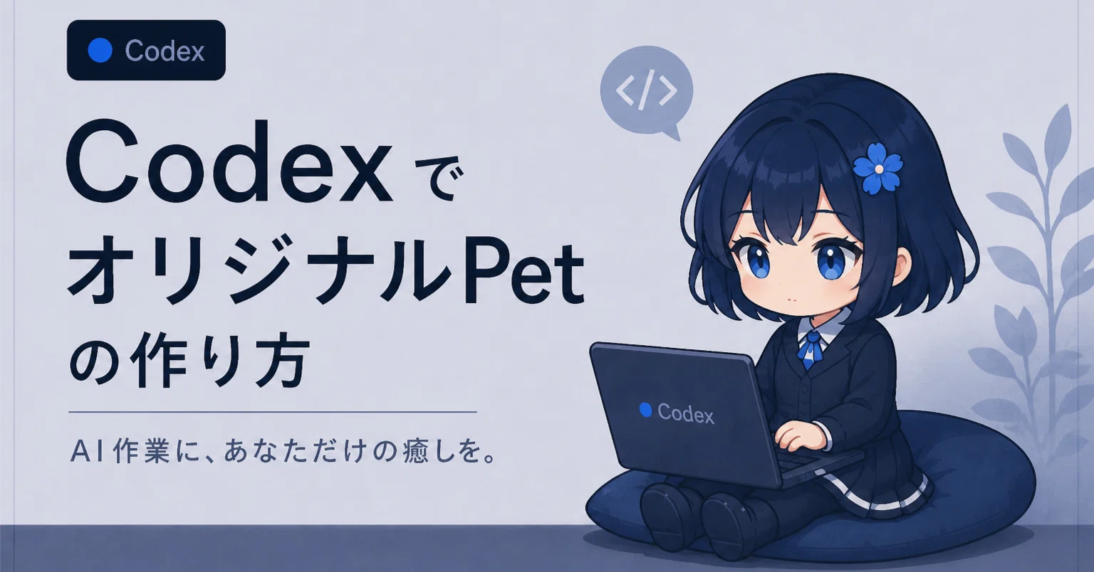 CodexでオリジナルPetを作る方法：AI作業に癒しを！｜Kayo