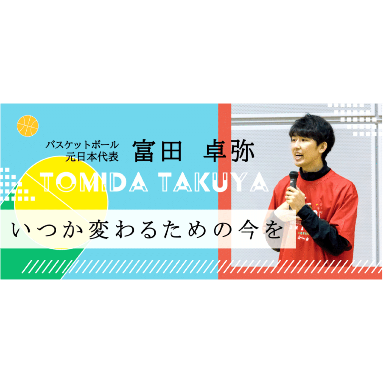 脈々と受け継がれるバスケ界のバトン Jf Sports Web Media Sports In Your Life Note