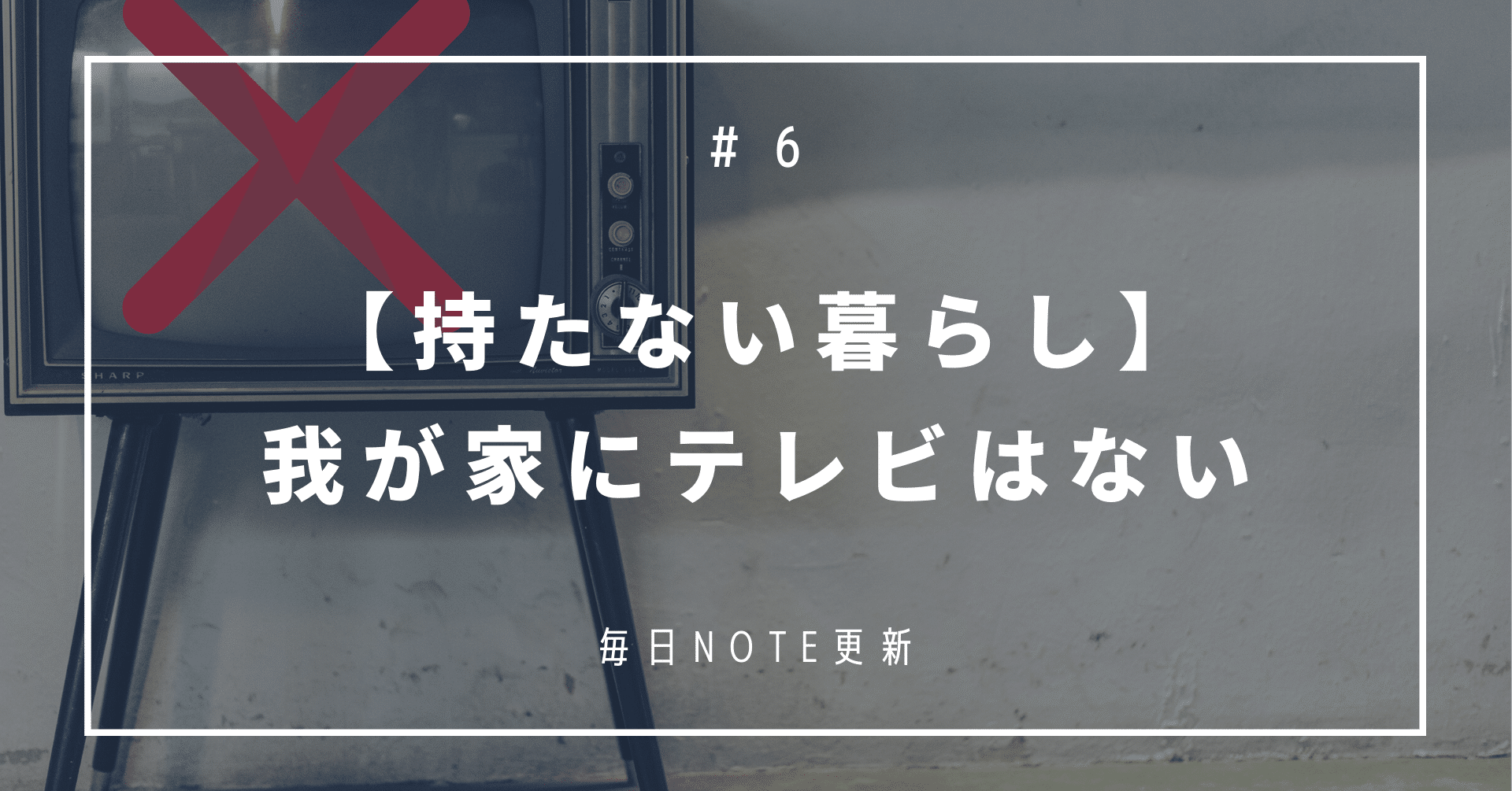 ミニマリスト テレビはなくても困らない テレビを捨てたった ちあき ずぼらミニマリスト主夫 Note