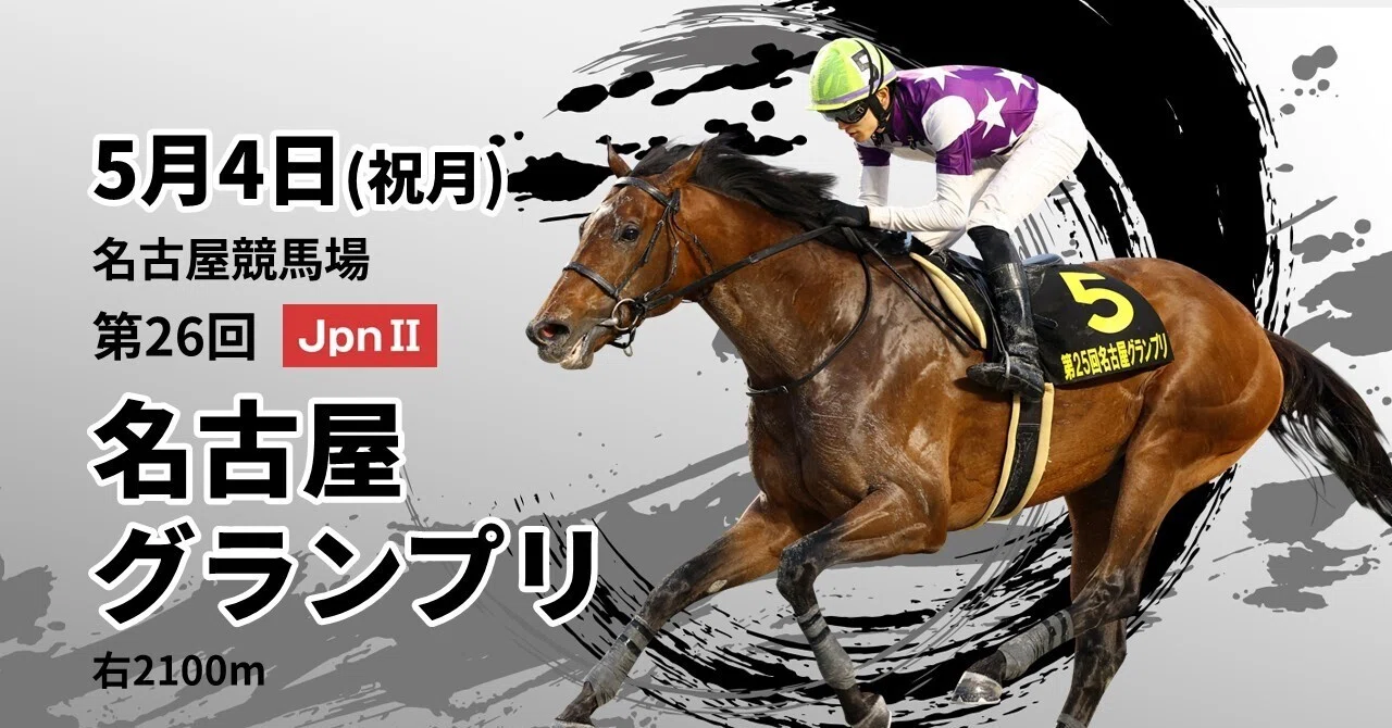 Jpn2 名古屋グランプリ｜モイちゃん