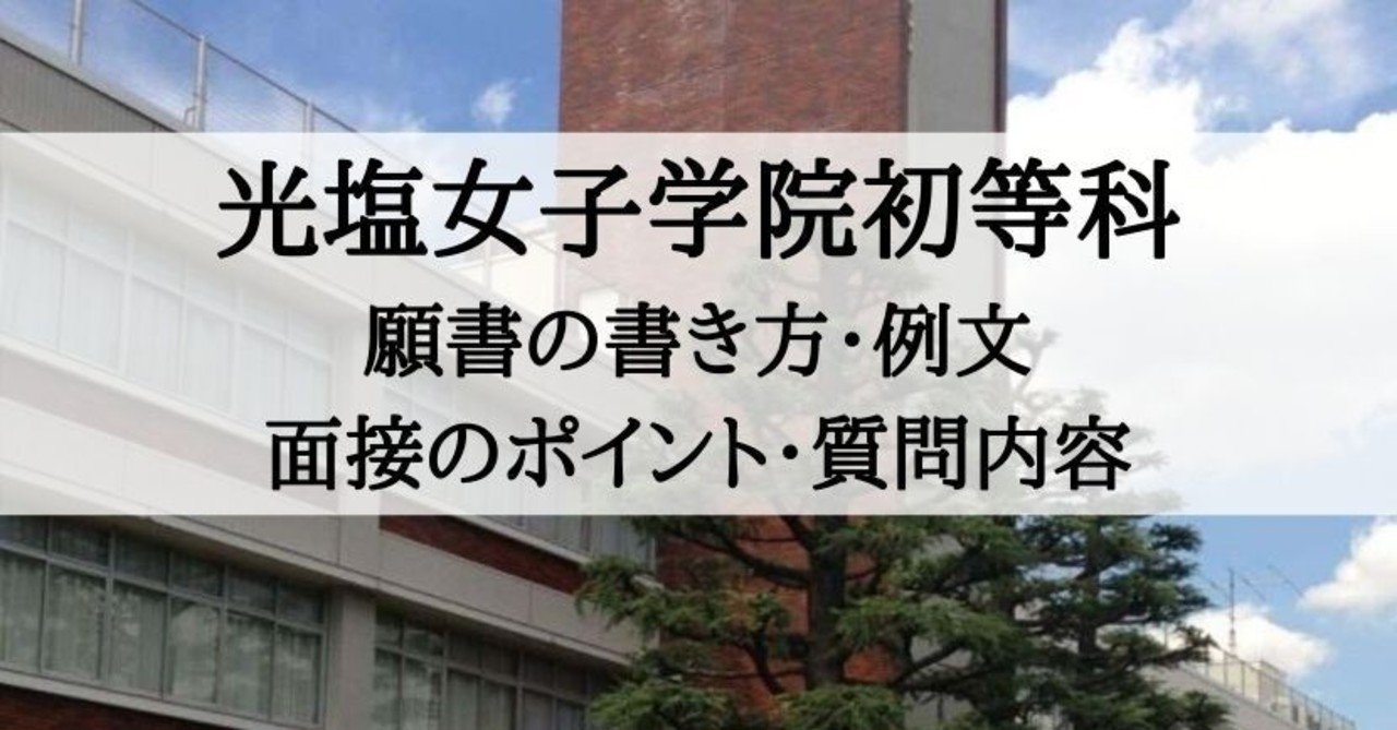 小学校受験 光塩女子学院初等科 願書の書き方 面接対策 絶対合格 お受験情報 Note