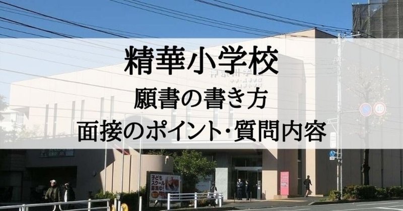 小学校受験 精華小学校 願書の書き方 面接のポイント 質問内容 絶対合格 お受験情報 Note