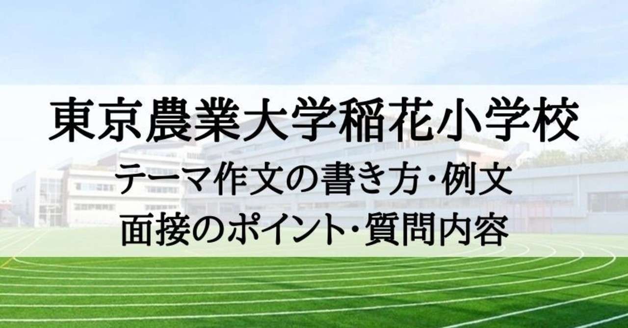 小学校受験 東京農業大学稲花小学校 テーマ作文の書き方 例文 面接のポイント 絶対合格 お受験情報 Note