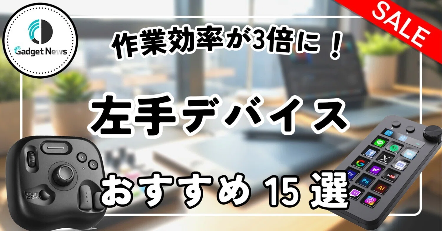左手デバイス おすすめ15選！作業効率が3倍になる！クリエイター 