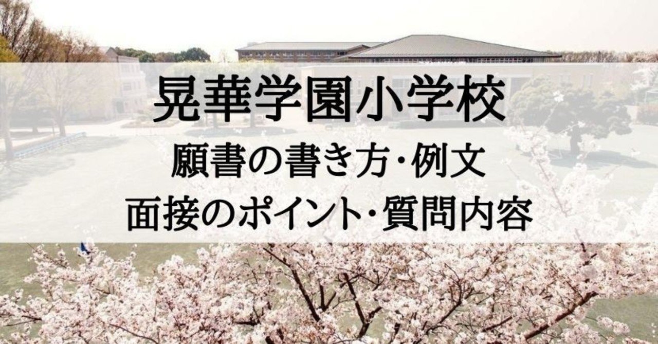 小学校受験 晃華学園小学校 願書の書き方 例文 面接のポイント 質問内容 絶対合格 お受験情報 Note