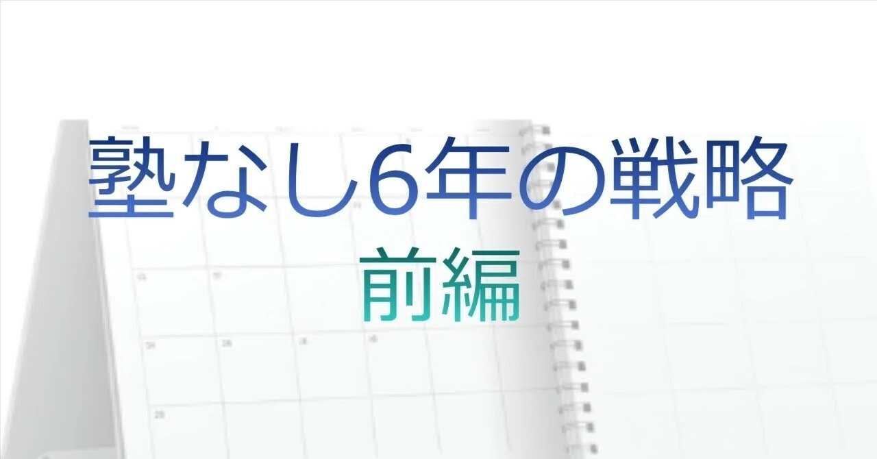 塾なし6年の戦略 ～夏・天王山まで｜奪われない学｜努力の子の戦略ノート