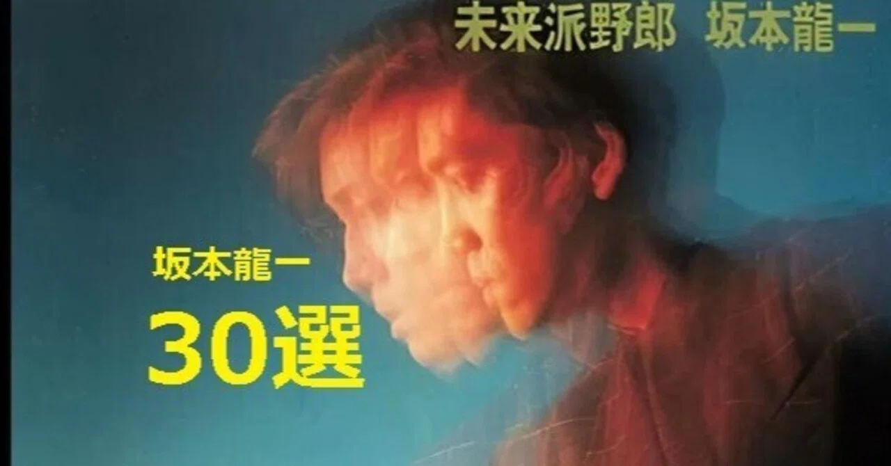 坂本龍一 30選。｜せがせがお