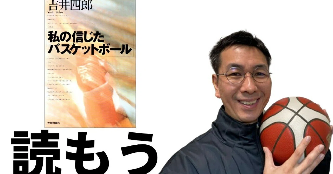バスケ指導者のバイブル!吉井四郎先生の『私の信じたバスケットボール バスケ指導者のバイブル!吉井四郎先生の『私の信じたバスケットボール
