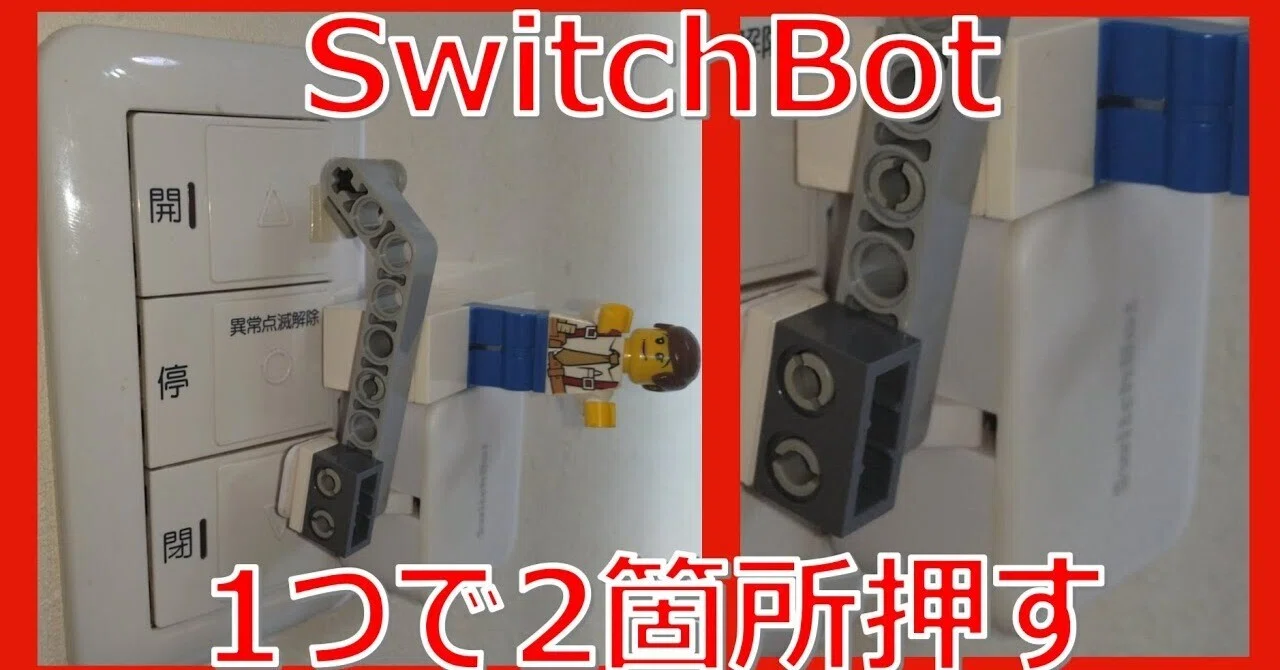 スイッチボット1つで、2箇所を押すハック（LEGO）｜amemy2009のライフ 