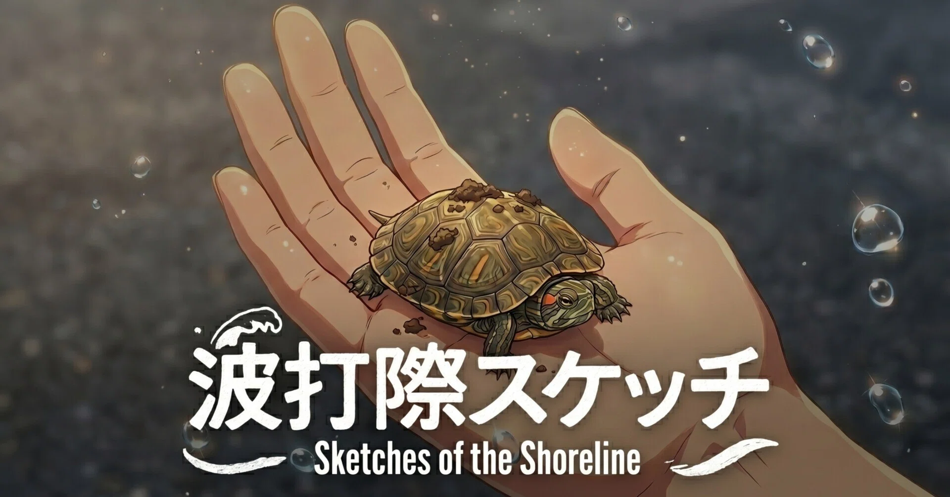 遅咲きのカメ/原画イラスト 131話 制作小話 緑亀 The Green Turtle: Awakening from Hibernation