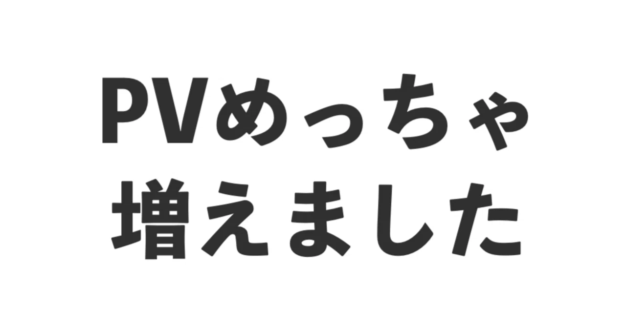 PV増えまくり！2026年最強の「ブログ運営戦略」を教えます。｜イケハヤ
