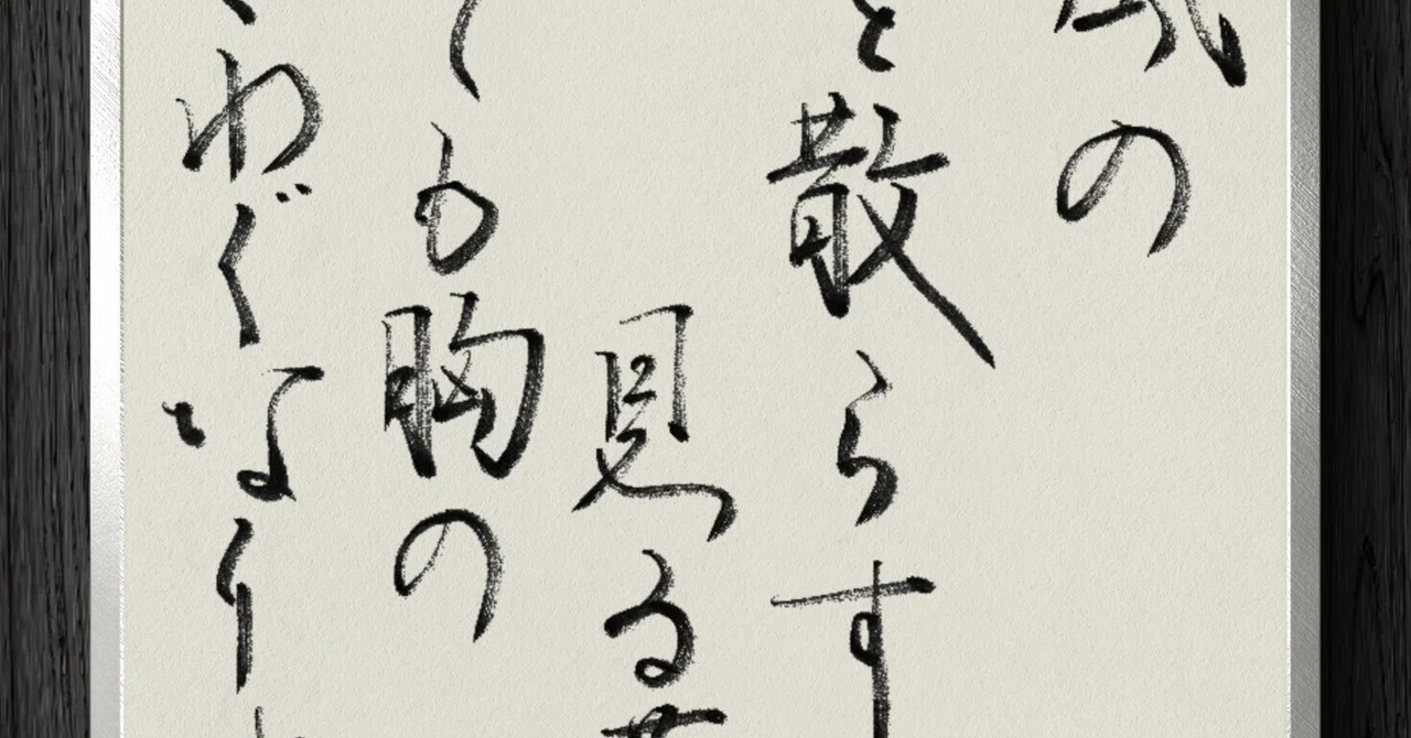 書道断片】春風の 花を散らすと見る夢は さめても胸の さわぐなりけり