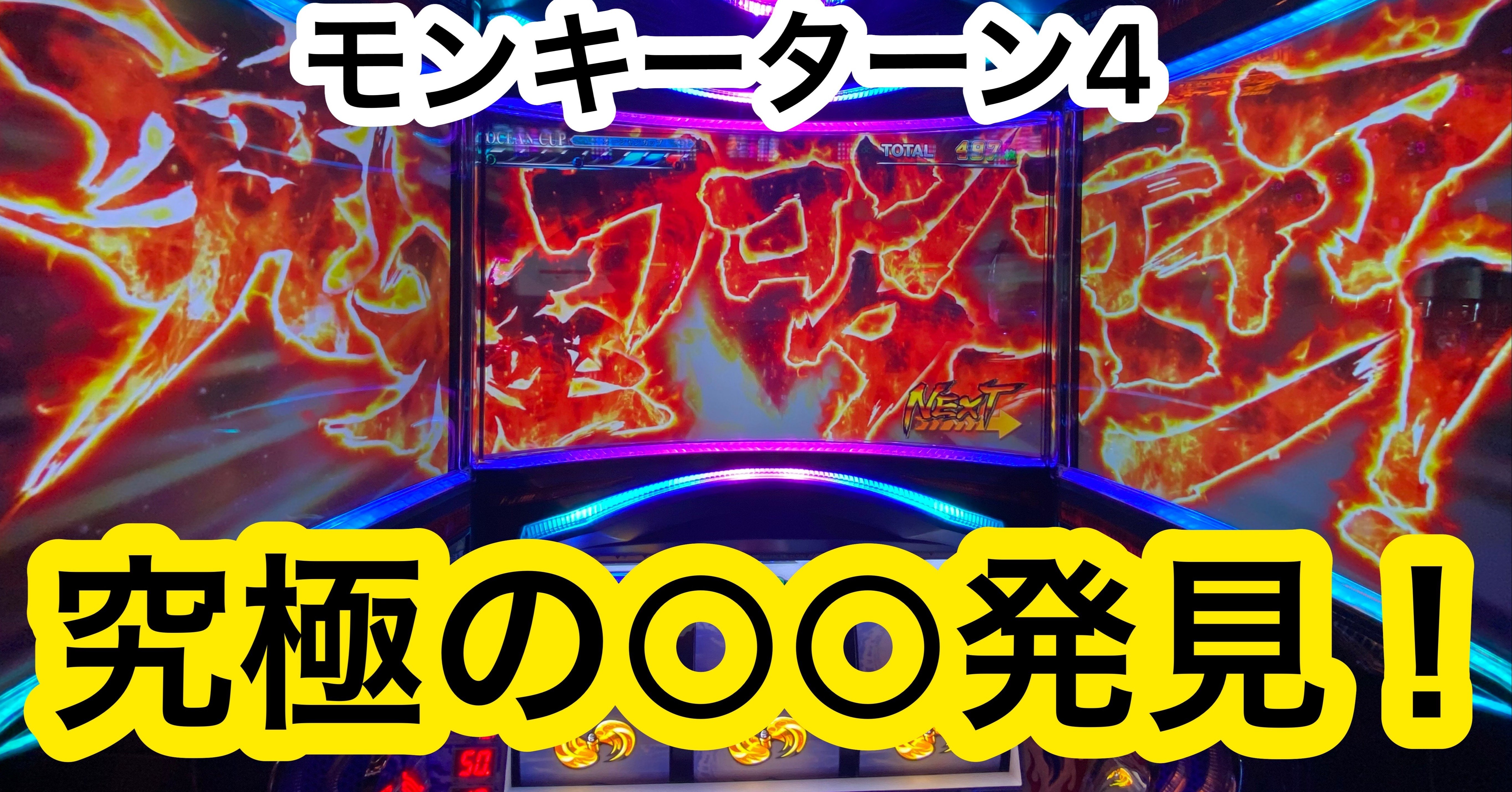 モードb以上は 収支公開 モンキーターン4 リセットの期待値ないらしいよ で たーにゃんこが閃いたら だった話 たーにゃんこ Note モードb以上は 収支公開 モンキーターン4 リセットの期待値ないらしいよ で たーにゃんこが閃いたら だった話 たーにゃんこ Note