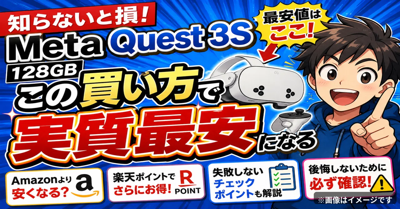 知らないと損】Meta Quest 3S 128GBは“この買い方”で実質最安になる