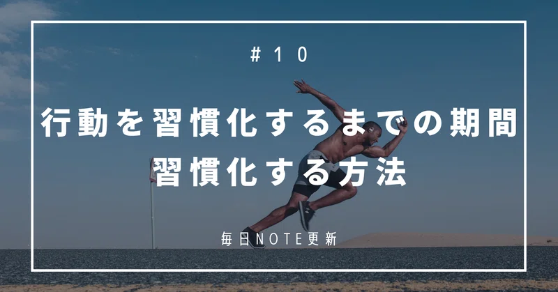 行動を習慣化するまでにかかる期間と習慣化する方法を紹介 ちあきゆさく アラサーの挑戦 Note