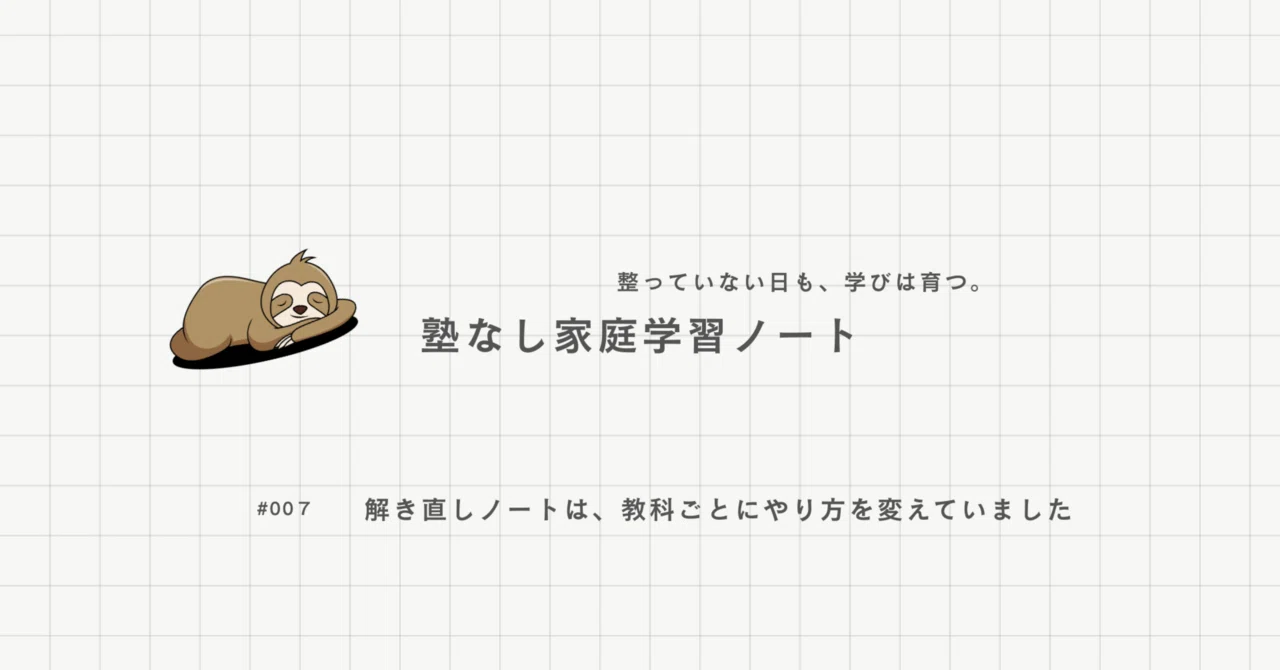解き直しノートは、教科ごとにやり方を変えていました｜塾なし家庭学習